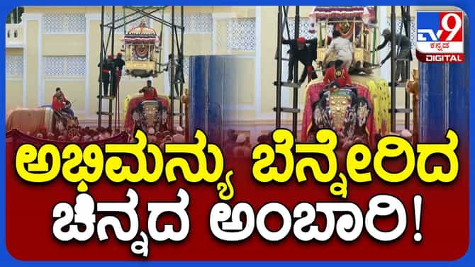 ಅಭಿಮನ್ಯು ಹೊತ್ತು ಸಾಗುತ್ತಿರುವ ಚಿನ್ನದ ಅಂಬಾರಿಯ ಭಾರವೆಷ್ಟು ಗೊತ್ತಾ?