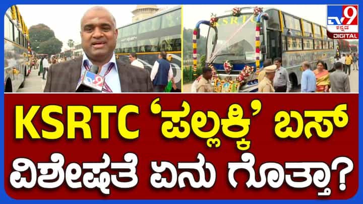 ಇಂದಿನಿಂದ ಕರ್ನಾಟಕ ರಾಜ್ಯ ಸಾರಿಗೆ ಸಂಸ್ಥೆ ಪ್ರಯಾಣಿಕರ ಸುಖಕರ ಪಯಣಕ್ಕಾಗಿ ಒದಗಿಸುತ್ತಿದೆ ‘ಪಲ್ಲಕ್ಕಿ ಉತ್ಸವ!’ ಇಂದಿನಿಂದ ಕರ್ನಾಟಕ ರಾಜ್ಯ ಸಾರಿಗೆ ಸಂಸ್ಥೆ ಪ್ರಯಾಣಿಕರ ಸುಖಕರ ಪಯಣಕ್ಕಾಗಿ ಒದಗಿಸುತ್ತಿದೆ ‘ಪಲ್ಲಕ್ಕಿ ಉತ್ಸವ!’