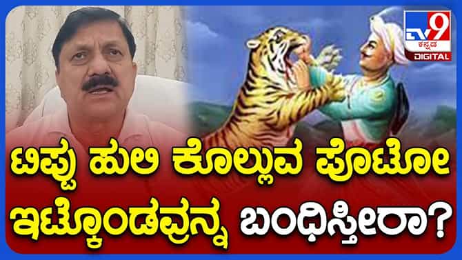 ಹುಲಿಯುಗುರು ಇಟ್ಟುಕೊಂಡವರನ್ನು ಬಂಧಿಸುತ್ತಿರೋದು ಸರಿಯಲ್ಲ: ಆರಗ ಜ್ಞಾನೇಂದ್ರ