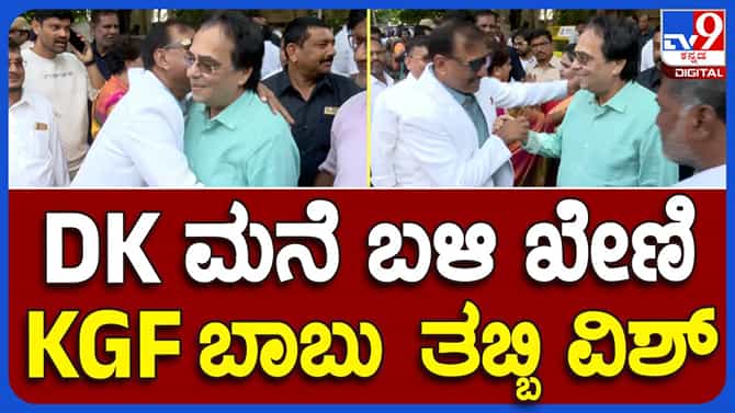 ಅಶೋಕ ಖೇಣಿ ಶಿವಕುಮಾರ್ ಭೇಟಿಯಾಗಲು ಹೋದಾಗ ಕೆಜಿಎಫ್ ಬಾಬು ಸಿಕ್ಕರು
