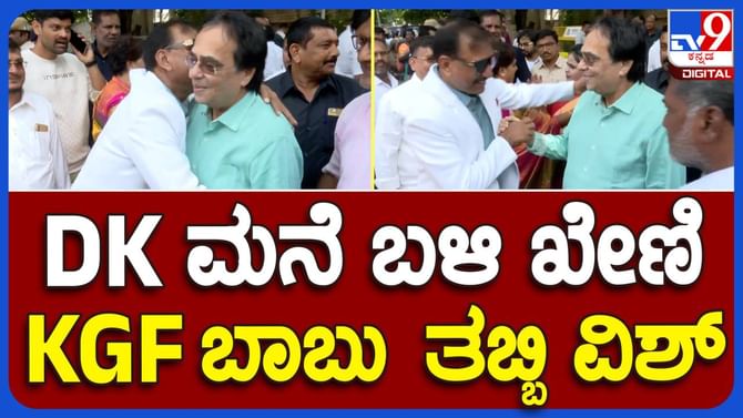 ಅಶೋಕ ಖೇಣಿ ಶಿವಕುಮಾರ್ ಭೇಟಿಯಾಗಲು ಹೋದಾಗ ಕೆಜಿಎಫ್ ಬಾಬು ಸಿಕ್ಕರು