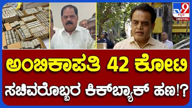 ಕಂಟ್ರ್ಯಾಕ್ಟರ್ ಮನೆಯಲ್ಲಿದ್ದ ಹಣ ಸರ್ಕಾರ ಪಡೆದ ಕಿಕ್​ಬ್ಯಾಕ್:ಬಿಜೆಪಿ ಶಾಸಕ