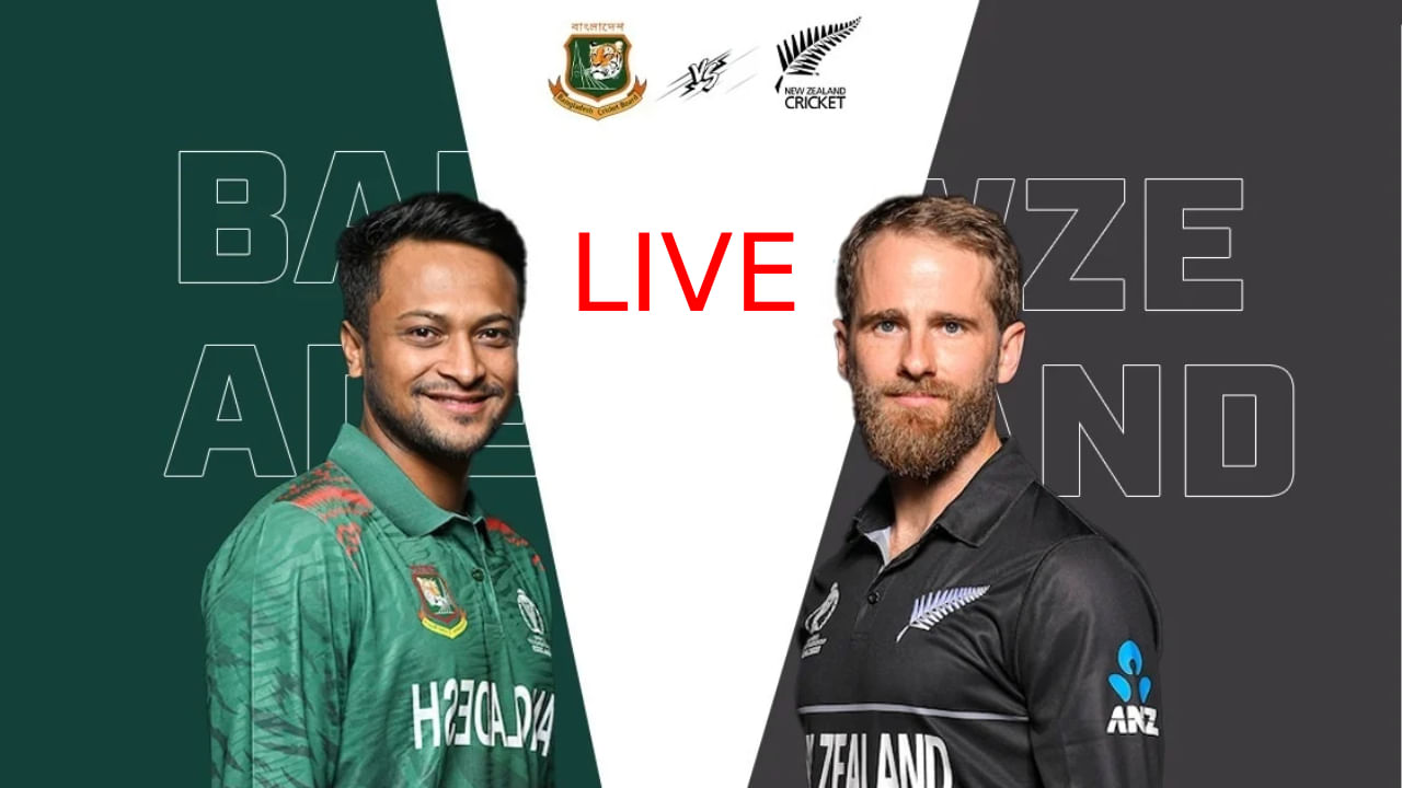 NZ vs BAN, ICC World Cup 2023 Live Score: ನ್ಯೂಝಿಲೆಂಡ್​ಗೆ 8 ವಿಕೆಟ್​ಗಳ ಅಮೋಘ ಜಯ