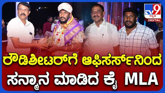 ಚಲುವರಾಯಸ್ವಾಮಿ ಸಮ್ಮುಖದಲ್ಲಿ ರೌಡಿಯನ್ನು ಸನ್ಮಾನ ಮಾಡಿಸಿದ ಕಾಂಗ್ರೆಸ್ ಶಾಸಕ