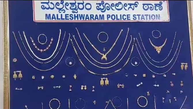 ಬೆಂಗಳೂರು ಪೊಲೀಸರ ಕಾರ್ಯಾಚರಣೆ; ಸರಗಳ್ಳತನ, ಮನೆಗಳ್ಳರು ಲಾಕ್