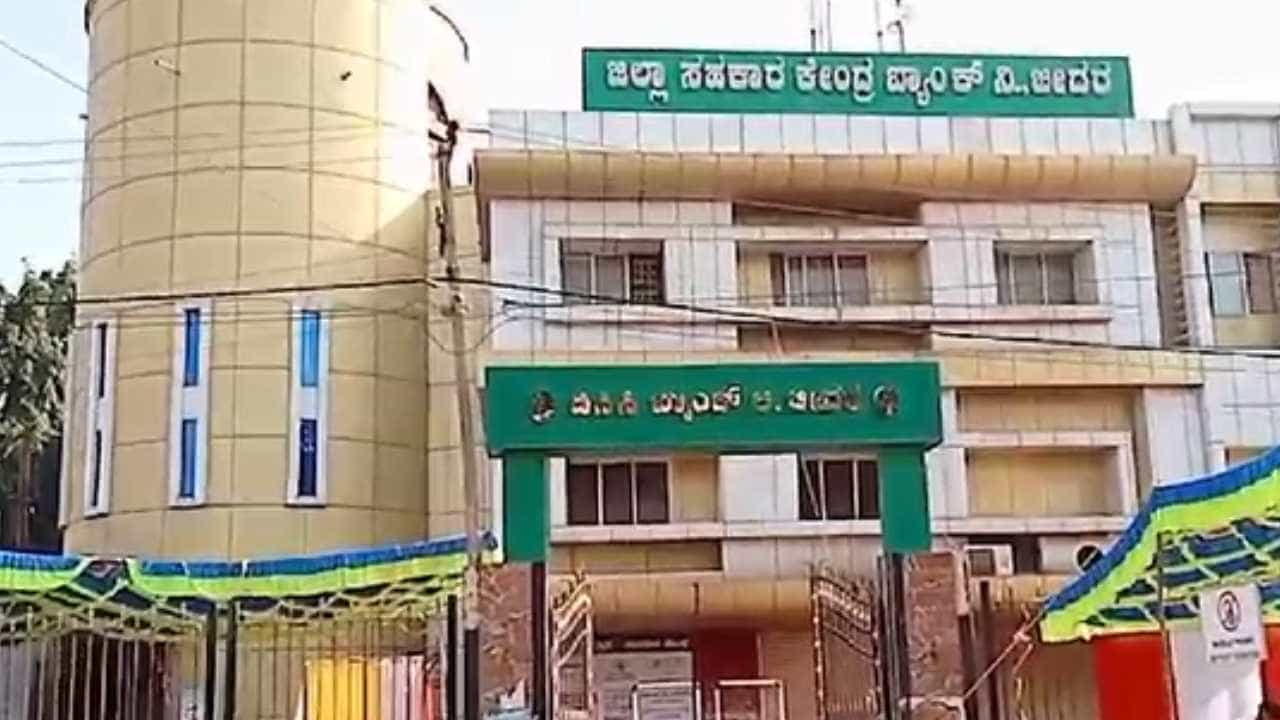 4 ದಶಕದ ಬಳಿಕ ಬೀದರ್ ಡಿಸಿಸಿ ಬ್ಯಾಂಕ್ಗೆ ಇಂದು ಚುನಾವಣೆ: ಘಾಟಾನುಘಟಿ ನಾಯಕರ ಮಧ್ಯೆ ಫೈಟ್, ಯಾರಿಗೆ ಒಲಿಯುತ್ತೆ ಅಧ್ಯಕ್ಷ ಸ್ಥಾನ? 4 ದಶಕದ ಬಳಿಕ ಬೀದರ್ ಡಿಸಿಸಿ ಬ್ಯಾಂಕ್ಗೆ ಇಂದು ಚುನಾವಣೆ: ಘಾಟಾನುಘಟಿ ನಾಯಕರ ಮಧ್ಯೆ ಫೈಟ್, ಯಾರಿಗೆ ಒಲಿಯುತ್ತೆ ಅಧ್ಯಕ್ಷ ಸ್ಥಾನ?