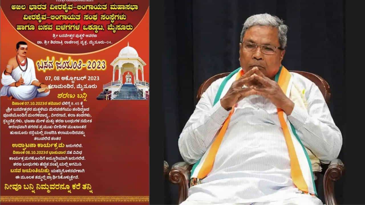 ಲಿಂಗಾಯತರ ಕಡಗಣನೆ: ಇಂದು ಮೈಸೂರಿನಲ್ಲಿ ನಡೆಯುವ ಬಸವ ಜಯಂತಿ ಕಾರ್ಯಕ್ರಮದಲ್ಲಿ ಸಿಎಂ ಭಾಗಿ ಲಿಂಗಾಯತರ ಕಡಗಣನೆ: ಇಂದು ಮೈಸೂರಿನಲ್ಲಿ ನಡೆಯುವ ಬಸವ ಜಯಂತಿ ಕಾರ್ಯಕ್ರಮದಲ್ಲಿ ಸಿಎಂ ಭಾಗಿ