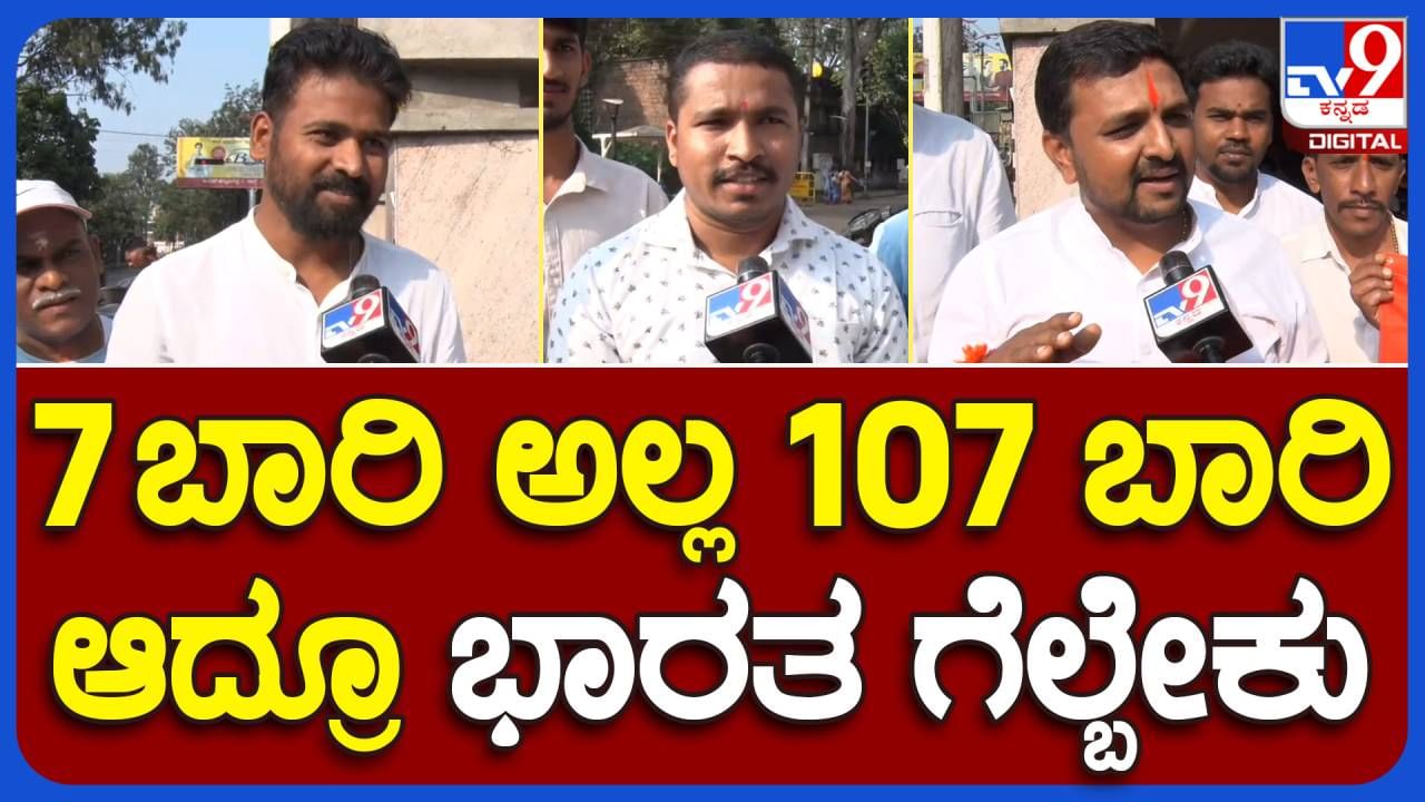 IND vs PAK, World Cup 2023: ಭಾರತದ ಗೆಲುವಿಗೆ ವಿಘ್ನ ವಿನಾಶಕ ಗಣಪನಿಗೆ ಪೂಜೆ ಸಲ್ಲಿಸಿದ ಬೆಳಗಾವಿ ಕ್ರಿಕೆಟ್ ಪ್ರೇಮಿಗಳು