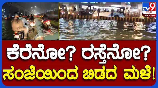 ಸಂಜೆಯಾಗುತ್ತಲೇ ಬೆಂಗಳೂರಿನಲ್ಲಿ ಮಳೆ ಆರಂಭ, ರಸ್ತೆಗಳು ಜಲಾವೃತ