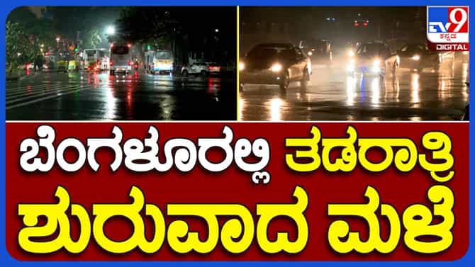 ಬೆಂಗಳೂರು ನಗರ ಮತ್ತು ಸುತ್ತಮುತ್ತಲ ಪ್ರದೇಶಗಳಲ್ಲಿ ರಾತ್ರಿ ಧಾರಾಕಾರ ಮಳೆ!