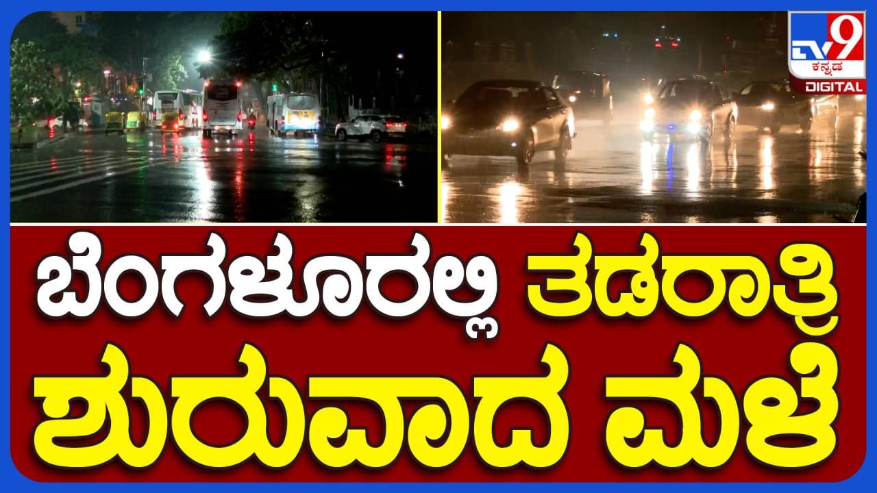 ಮಳೆಗಾಲ ಕೊನೆಗೊಂಡರೂ ಬೆಂಗಳೂರು ನಗರ ಮತ್ತು ಸುತ್ತಮುತ್ತಲ ಪ್ರದೇಶಗಳಲ್ಲಿ ರಾತ್ರಿ ಧಾರಾಕಾರ ಮಳೆ!