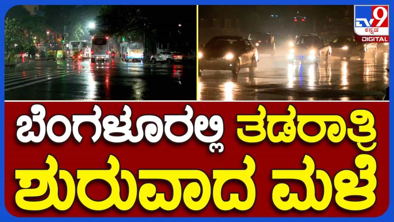 ಮಳೆಗಾಲ ಕೊನೆಗೊಂಡರೂ ಬೆಂಗಳೂರು ನಗರ ಮತ್ತು ಸುತ್ತಮುತ್ತಲ ಪ್ರದೇಶಗಳಲ್ಲಿ ರಾತ್ರಿ ಧಾರಾಕಾರ ಮಳೆ! ಮಳೆಗಾಲ ಕೊನೆಗೊಂಡರೂ ಬೆಂಗಳೂರು ನಗರ ಮತ್ತು ಸುತ್ತಮುತ್ತಲ ಪ್ರದೇಶಗಳಲ್ಲಿ ರಾತ್ರಿ ಧಾರಾಕಾರ ಮಳೆ!