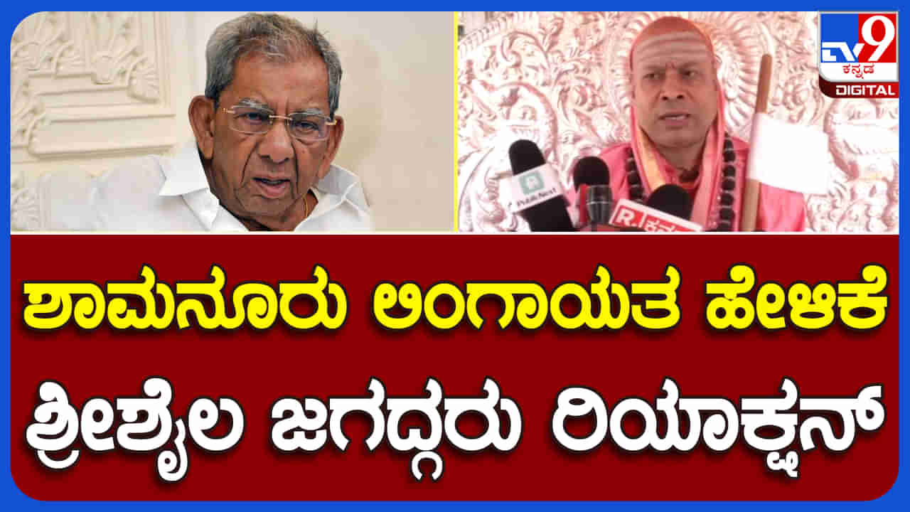 ಲಿಂಗಾಯತ ಅಧಿಕಾರಿಗಳಿಗೆ ಅನ್ಯಾಯ ಜಟಾಪಟಿ ಮಧ್ಯೆ ಪ್ರವೇಶಿಸಿದ ಶ್ರೀಶೈಲ ಪೀಠದ ಜಗದ್ಗುರು