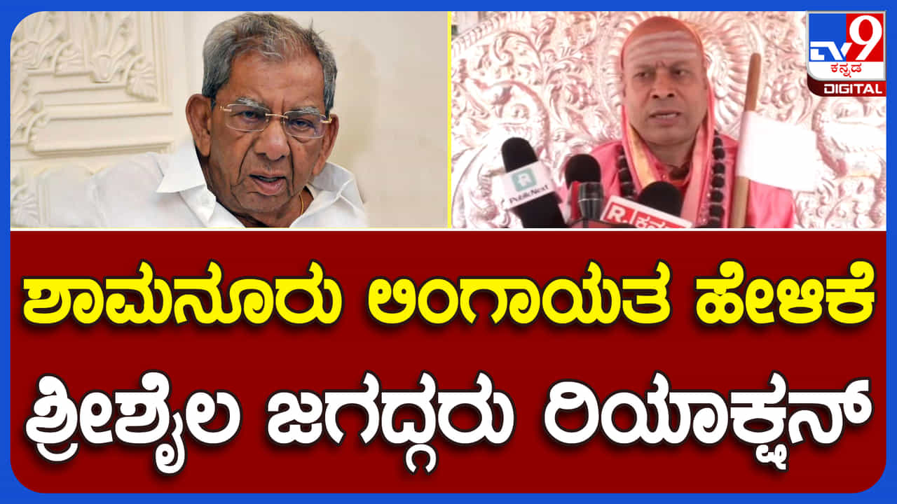 ಲಿಂಗಾಯತ ಅಧಿಕಾರಿಗಳಿಗೆ ಅನ್ಯಾಯ ಜಟಾಪಟಿ ಮಧ್ಯೆ ಪ್ರವೇಶಿಸಿದ ಶ್ರೀಶೈಲ ಪೀಠದ ಜಗದ್ಗುರು