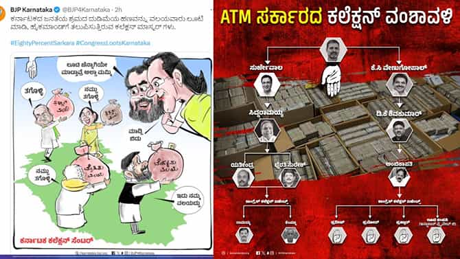 ಎಟಿಎಂ ಸರ್ಕಾರದ ಕಲೆಕ್ಷನ್ ವಂಶಾವಳಿ: ಪೋಸ್ಟರ್ ಬಿಡುಗಡೆ ಮಾಡಿದ ಬಿಜೆಪಿ