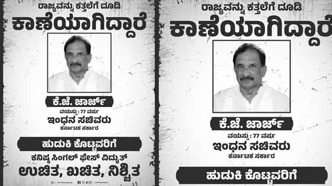 ರಾಜ್ಯವನ್ನು ಕತ್ತಲೆಗೆ ದೂಡಿ ಕೆಜೆ ಜಾರ್ಜ್​ ಕಾಣೆಯಾಗಿದ್ದಾರೆ: ಬಿಜೆಪಿ ಕಿಡಿ