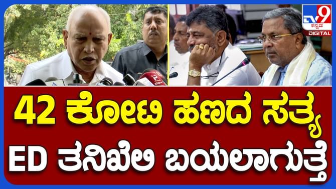 ಐಟಿ ದಾಳಿಯಲ್ಲಿ ಸಿಕ್ಕ ಹಣದ ಮಾಹಿತಿ ತನಿಖೆಯಿಂದ ಬಯಲಾಗುತ್ತದೆ: ಬಿಎಸ್​ವೈ