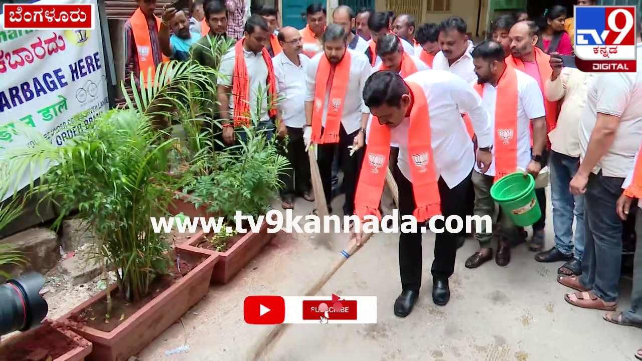 ಬೆಂಗಳೂರು ಕೈಯಲ್ಲಿ ಪೊರಕೆ ಹಿಡಿದು ಕಸ ಗುಡಿಸಿದ ಶಾಸಕ ಬಿ.ವೈ ವಿಜಯೇಂದ್ರ Swachh