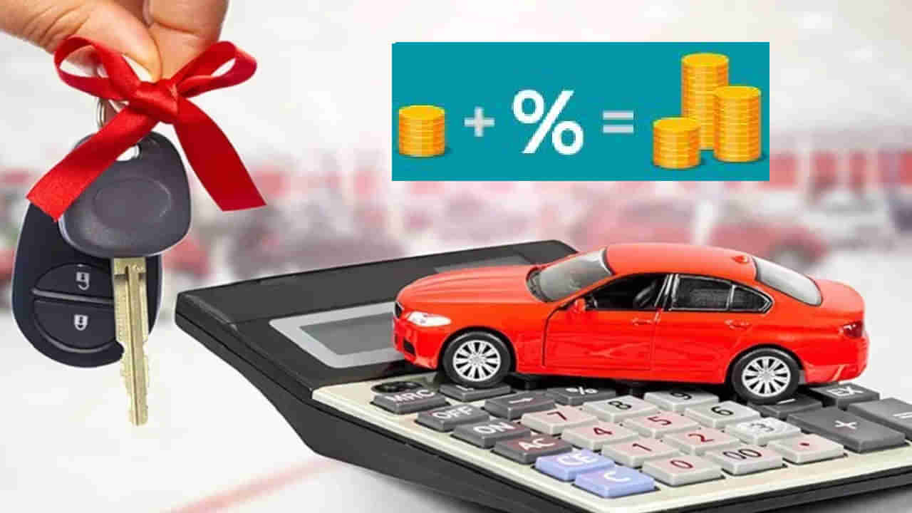 Car Loan Interest Rates: ಈ ಬ್ಯಾಂಕುಗಳು ಅಗ್ಗದ ಕಾರು ಸಾಲಗಳನ್ನು ನೀಡುತ್ತಿವೆ, ಲೆಕ್ಕಾಚಾರ ಹೀಗಿದೆ ನೋಡಿ