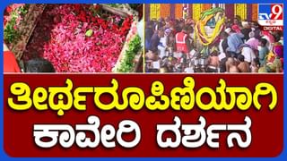 ಕೊಡಗು: ತೀರ್ಥರೂಪಿಣಿಯಾಗಿ ಆವಿರ್ಭವಿಸಿದ ಕಾವೇರಿ; ದರ್ಶನ ಪಡೆದ ಸಾವಿರಾರು ಭಕ್ತರು