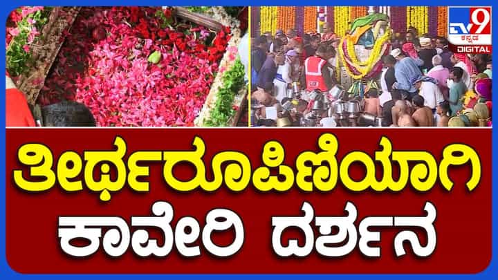 ತಲಾಕಾವೇರಿಯಲ್ಲಿ ತೀರ್ಥ ರೂಪಿಣಿಯಾದ ಕಾವೇರಿ, ವಿಸ್ಮಯವನ್ನು ನೀವೂ ಈ ವಿಡಿಯೋನಲ್ಲಿ ಕಣ್ತುಂಬಿಕೊಳ್ಳಿ ತಲಾಕಾವೇರಿಯಲ್ಲಿ ತೀರ್ಥ ರೂಪಿಣಿಯಾದ ಕಾವೇರಿ, ವಿಸ್ಮಯವನ್ನು ನೀವೂ ಈ ವಿಡಿಯೋನಲ್ಲಿ ಕಣ್ತುಂಬಿಕೊಳ್ಳಿ