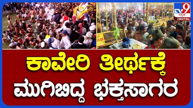 ತೀರ್ಥೋದ್ಭವ ವಿಸ್ಮಯ ಕಣ್ತುಂಬಿಕೊಂಡ ಸಹಸ್ರಾರು ಭಕ್ತರು