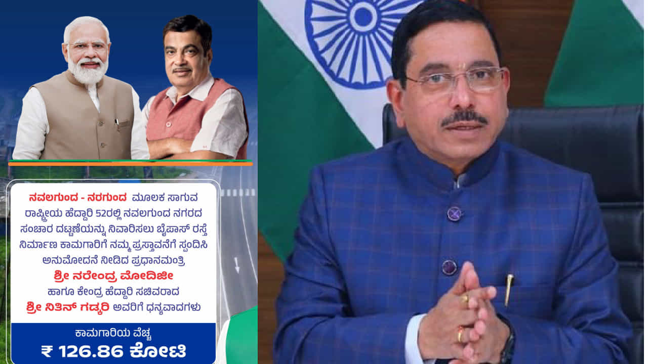 ನವಲಗುಂದ-ನರಗುಂದ ಮಾರ್ಗದಲ್ಲಿ ಅಪಘಾತ ಆಗದಂತೆ ಶಾಶ್ವತ ಪರಿಹಾರ ಕಲ್ಪಿಸುವ ಬೈಪಾಸ್ ರಸ್ತೆ ನಿರ್ಮಾಣಕ್ಕೆ ಕೇಂದ್ರದ ಅನುಮೋದನೆ : ಪ್ರಲ್ಹಾದ ಜೋಶಿ ಧನ್ಯವಾದ ನವಲಗುಂದ-ನರಗುಂದ ಮಾರ್ಗದಲ್ಲಿ ಅಪಘಾತ ಆಗದಂತೆ ಶಾಶ್ವತ ಪರಿಹಾರ ಕಲ್ಪಿಸುವ ಬೈಪಾಸ್ ರಸ್ತೆ ನಿರ್ಮಾಣಕ್ಕೆ ಕೇಂದ್ರದ ಅನುಮೋದನೆ : ಪ್ರಲ್ಹಾದ ಜೋಶಿ ಧನ್ಯವಾದ