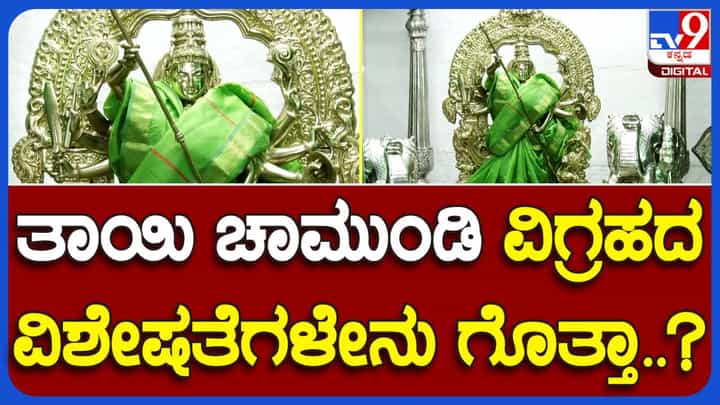 Mysore Dasara 2023: ಮೈಸೂರು ಚಾಮುಂಡೇಶ್ವರಿ ವಿಗ್ರಹದ ವಿಶೇಷತೆಗಳೇನು ಗೊತ್ತಾ? ಇಲ್ಲಿದೆ ನೋಡಿ Mysore Dasara 2023: ಮೈಸೂರು ಚಾಮುಂಡೇಶ್ವರಿ ವಿಗ್ರಹದ ವಿಶೇಷತೆಗಳೇನು ಗೊತ್ತಾ? ಇಲ್ಲಿದೆ ನೋಡಿ