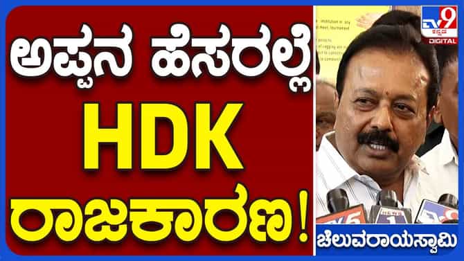 ಕುಮಾರಸ್ವಾಮಿಗೆ ಅಪ್ಪನ ಹೆಸರು ಬಿಟ್ರೆ ಬೇರೆ ಐಡೆಂಟಿಟಿ ಇಲ್ಲ:ಚಲುವರಾಯಸ್ವಾಮಿ