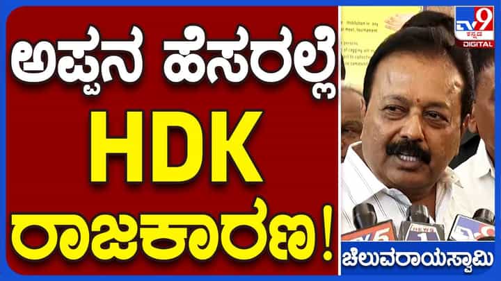 ಕುಮಾರಸ್ವಾಮಿ ಅಪ್ಪನ ಹೆಸರು ಹೇಳಿಕೊಂಡು ಇನ್ನೆಷ್ಟು ದಿನ ರಾಜಕಾರಣ ನಡೆಸುತ್ತಾರೆ? ಎನ್ ಚಲುವರಾಯಸ್ವಾಮಿ ಕುಮಾರಸ್ವಾಮಿ ಅಪ್ಪನ ಹೆಸರು ಹೇಳಿಕೊಂಡು ಇನ್ನೆಷ್ಟು ದಿನ ರಾಜಕಾರಣ ನಡೆಸುತ್ತಾರೆ? ಎನ್ ಚಲುವರಾಯಸ್ವಾಮಿ