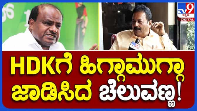 ಕುಮಾರಸ್ವಾಮಿಗೆ ನಾಲಗೆ ಮೇಲೆ ಸ್ವಾಧೀನ ತಪ್ಪಿದೆ: ಎನ್ ಚಲುವರಾಯಸ್ವಾಮಿ, ಸಚಿವ