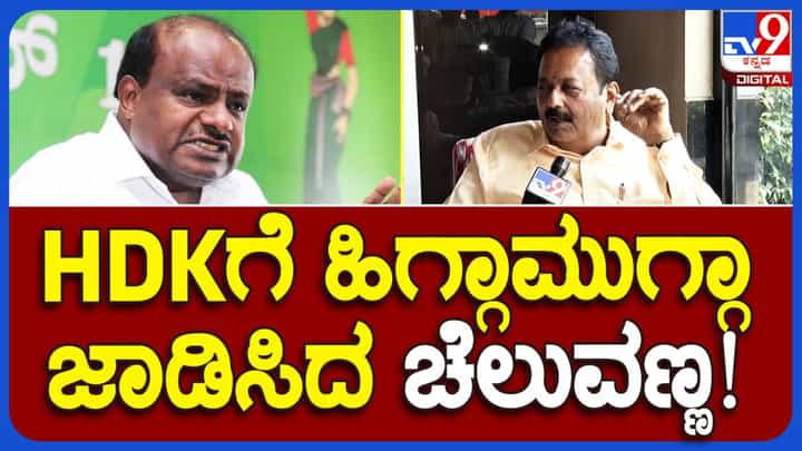 ಕುಮಾರಸ್ವಾಮಿಗೆ ನಾಲಗೆ ಮೇಲೆ ಸ್ವಾಧೀನ ತಪ್ಪಿದೆ: ಎನ್ ಚಲುವರಾಯಸ್ವಾಮಿ, ಕೃಷಿ ಸಚಿವ ಕುಮಾರಸ್ವಾಮಿಗೆ ನಾಲಗೆ ಮೇಲೆ ಸ್ವಾಧೀನ ತಪ್ಪಿದೆ: ಎನ್ ಚಲುವರಾಯಸ್ವಾಮಿ, ಕೃಷಿ ಸಚಿವ