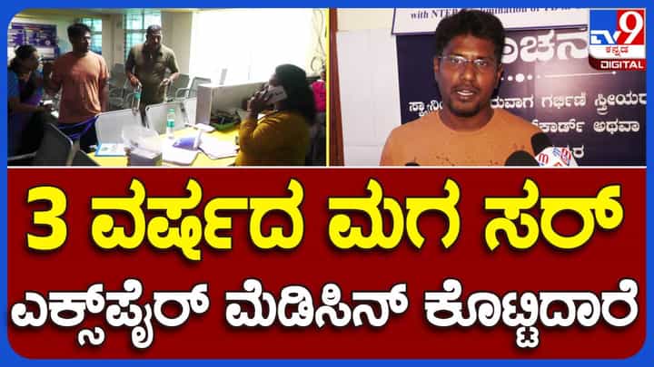 ಚಿಕ್ಕಬಳ್ಳಾಪುರದ ಖಾಸಗಿ ಆಸ್ಪತ್ರೆಯೊಂದರಿಂದ ಅಚಾತುರ್ಯ, 3-ವರ್ಷದ ಮಗೂಗೆ ಎಕ್ಸ್ಪೈರಿಯಾದ ಔಷಧಿ! ಚಿಕ್ಕಬಳ್ಳಾಪುರದ ಖಾಸಗಿ ಆಸ್ಪತ್ರೆಯೊಂದರಿಂದ ಅಚಾತುರ್ಯ, 3-ವರ್ಷದ ಮಗೂಗೆ ಎಕ್ಸ್ಪೈರಿಯಾದ ಔಷಧಿ!