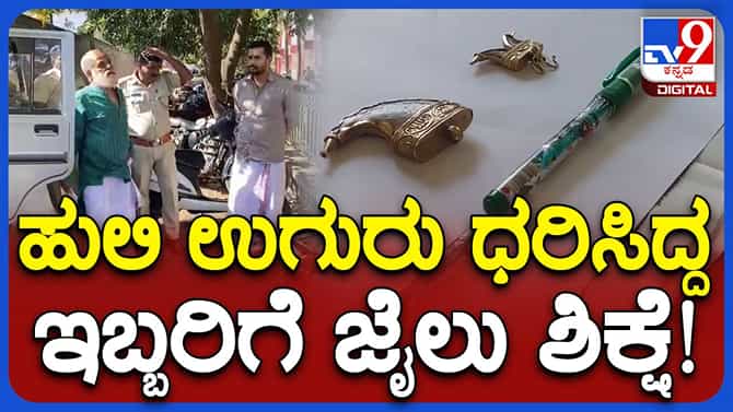 ಹುಲಿಯುಗುರು ಡಾಲರ್ ಧರಿಸಿದ್ದ ಚಿಕ್ಕಮಗಳೂರಿನ ಇಬ್ಬರು ಅರ್ಚಕರ ಬಂಧನ