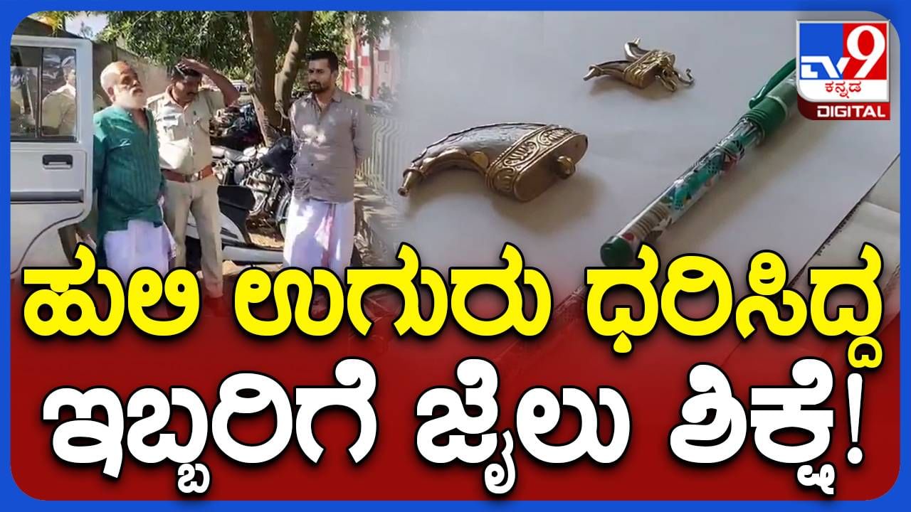 ಹುಲಿ ಉಗುರು ವಿವಾದ: ಹುಲಿಯುಗುರು ಡಾಲರ್ ಧರಿಸಿದ್ದ ಚಿಕ್ಕಮಗಳೂರಿನ ಇಬ್ಬರು ಅರ್ಚಕರಿಗೆ 14-ದಿನ ನ್ಯಾಯಾಂಗ ಕಸ್ಟಡಿ!