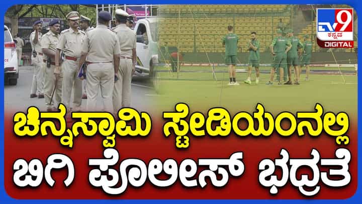 ICC World Cup 2023: ಆಸ್ಟ್ರೇಲಿಯ—ಪಾಕಿಸ್ತಾನ್ ಪಂದ್ಯಕ್ಕೆ ಚಿನ್ನಸ್ವಾಮಿ ಸ್ಟೇಡಿಯಂ ಸುತ್ತ ಬಿಗಿ ಭದ್ರತೆ, 600ಕ್ಕೂ ಹೆಚ್ಚು ಪೊಲೀಸ್ ಸಿಬ್ಬಂದಿ ನಿಯೋಜನೆ ICC World Cup 2023: ಆಸ್ಟ್ರೇಲಿಯ—ಪಾಕಿಸ್ತಾನ್ ಪಂದ್ಯಕ್ಕೆ ಚಿನ್ನಸ್ವಾಮಿ ಸ್ಟೇಡಿಯಂ ಸುತ್ತ ಬಿಗಿ ಭದ್ರತೆ, 600ಕ್ಕೂ ಹೆಚ್ಚು ಪೊಲೀಸ್ ಸಿಬ್ಬಂದಿ ನಿಯೋಜನೆ