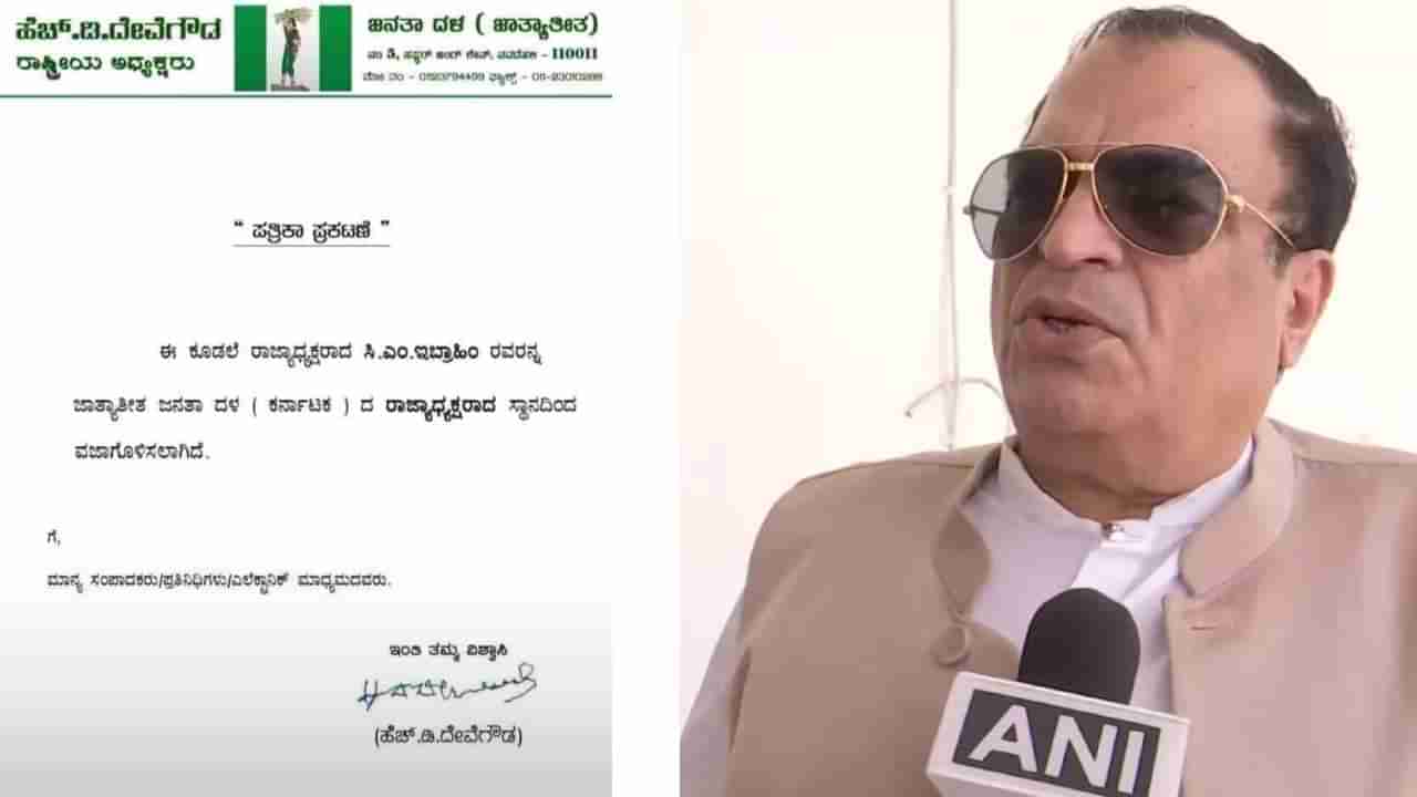 ಜೆಡಿಎಸ್ ರಾಜ್ಯಾಧ್ಯಕ್ಷ ಸ್ಥಾನದಿಂದ ಸಿ.ಎಂ. ಇಬ್ರಾಹಿಂ ವಜಾ: ಹೆಚ್​ಡಿ ದೇವೇಗೌಡ ಪತ್ರ ವೈರಲ್