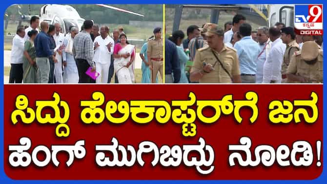 ಹೆಲಿಪ್ಯಾಡ್ ನಲ್ಲೇ ಸಿದ್ದರಾಮಯ್ಯರನ್ನು ಸತ್ಕರಿಸಿದ ದುರ್ಗದ ಕಾರ್ಯಕರ್ತರು