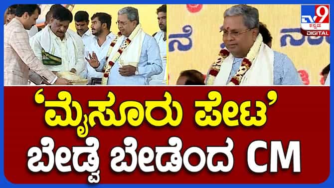 ದಸರಾ ಉದ್ಘಾಟನಾ ಕಾರ್ಯಕ್ರಮದಲ್ಲಿ ಮೈಸೂರು ಪೇಟಾ ನಿರಾಕರಿಸಿದ ಸಿದ್ದರಾಮಯ್ಯ