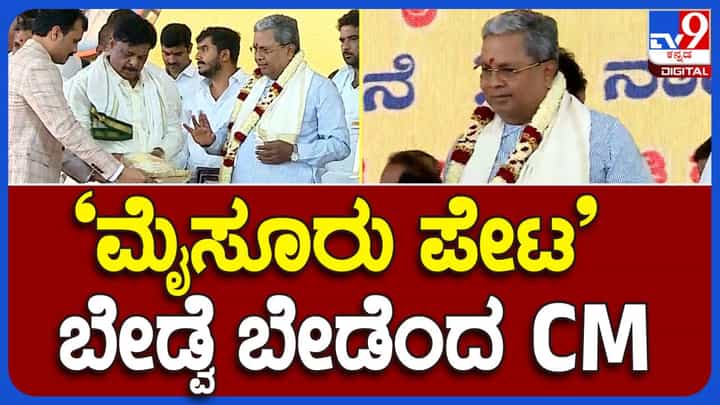 ದಸರಾ ಉದ್ಘಾಟನಾ ಕಾರ್ಯಕ್ರಮದಲ್ಲಿ ಸಿದ್ದರಾಮಯ್ಯಗೆ ಭರ್ಜರಿ ಸನ್ಮಾನ, ಆದ್ರೆ ಮೈಸೂರು ಪೇಟಾ ನಿರಾಕರಿಸಿದ ಸಿಎಂ ದಸರಾ ಉದ್ಘಾಟನಾ ಕಾರ್ಯಕ್ರಮದಲ್ಲಿ ಸಿದ್ದರಾಮಯ್ಯಗೆ ಭರ್ಜರಿ ಸನ್ಮಾನ, ಆದ್ರೆ ಮೈಸೂರು ಪೇಟಾ ನಿರಾಕರಿಸಿದ ಸಿಎಂ