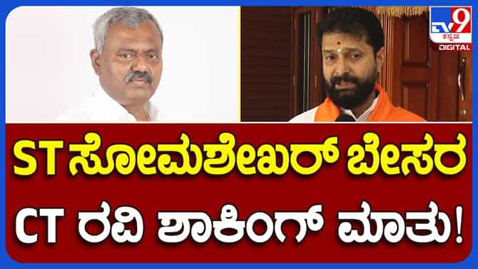 ಎಸ್ ಟಿ ಸೋಮಶೇಖರ್ ಬಗ್ಗೆ ಈಗೇನೂ ಮಾತಾಡಲ್ಲ: ಸಿಟಿ ರವಿ, ಬಿಜೆಪಿ ನಾಯಕ