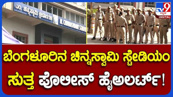 ICC World Cup 2023: ಚಿನ್ನಸ್ವಾಮಿ ಸ್ಟೇಡಿಯಂನಲ್ಲಿ ಶುಕ್ರವಾರ ನಡೆಯಲಿರುವ ಆಸ್ಟ್ರೇಲಿಯ-ಪಾಕಿಸ್ತಾನ ವಿಶ್ವಕಪ್ ಪಂದ್ಯಕ್ಕೆ ಬಿಗಿ ಪೊಲೀಸ್ ಭದ್ರತೆ ICC World Cup 2023: ಚಿನ್ನಸ್ವಾಮಿ ಸ್ಟೇಡಿಯಂನಲ್ಲಿ ಶುಕ್ರವಾರ ನಡೆಯಲಿರುವ ಆಸ್ಟ್ರೇಲಿಯ-ಪಾಕಿಸ್ತಾನ ವಿಶ್ವಕಪ್ ಪಂದ್ಯಕ್ಕೆ ಬಿಗಿ ಪೊಲೀಸ್ ಭದ್ರತೆ