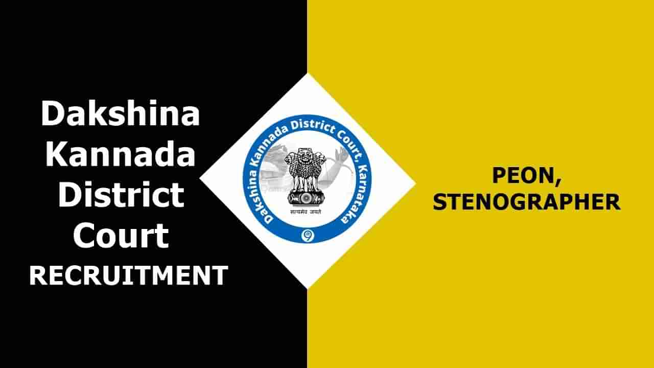 Dakshina Kannada District Court Recruitment 2023: 54 ಪ್ಯೂನ್, ಸ್ಟೆನೋಗ್ರಾಫರ್ ಹುದ್ದೆಗಳಿಗೆ ಆನ್‌ಲೈನ್‌ನಲ್ಲಿ ಅರ್ಜಿ ಸಲ್ಲಿಸಿ