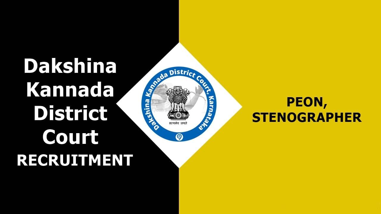 Dakshina Kannada District Court Recruitment 2023: 54 ಪ್ಯೂನ್, ಸ್ಟೆನೋಗ್ರಾಫರ್ ಹುದ್ದೆಗಳಿಗೆ ಆನ್‌ಲೈನ್‌ನಲ್ಲಿ ಅರ್ಜಿ ಸಲ್ಲಿಸಿ