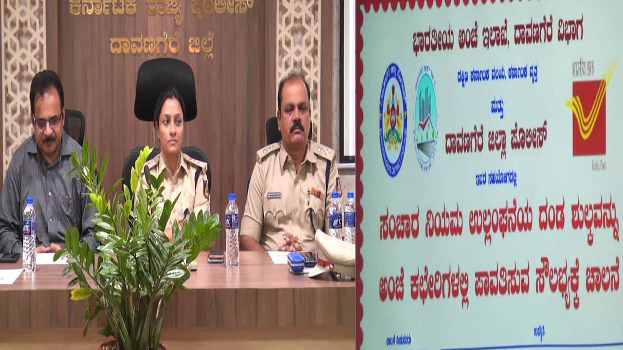 ದಾವಣಗೆರೆ: ಸಂಚಾರಿ ನಿಯಮ ಉಲ್ಲಂಘನೆ ಶುಲ್ಕ ಪಾವತಿ ಸೌಲಭ್ಯ; ಇನ್ಮುಂದೆ ಅಂಚೆ ಕಚೇರಿಗಳಲ್ಲಿ ಲಭ್ಯ ದಾವಣಗೆರೆ: ಸಂಚಾರಿ ನಿಯಮ ಉಲ್ಲಂಘನೆ ಶುಲ್ಕ ಪಾವತಿ ಸೌಲಭ್ಯ; ಇನ್ಮುಂದೆ ಅಂಚೆ ಕಚೇರಿಗಳಲ್ಲಿ ಲಭ್ಯ