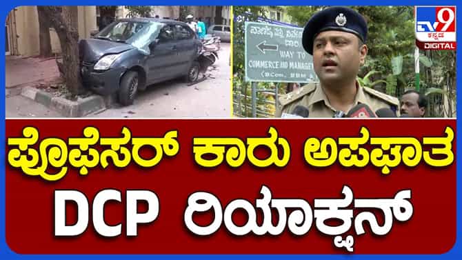 ಪ್ರೊಫೆಸರ್ ಅದ್ಹೇಗೆ ಕಾಲೇಜು ಆವರಣದಲ್ಲಿ ಭಾರೀ ವೇಗದಲ್ಲಿ ಕಾರು ಓಡಿಸ್ತಾರೆ?