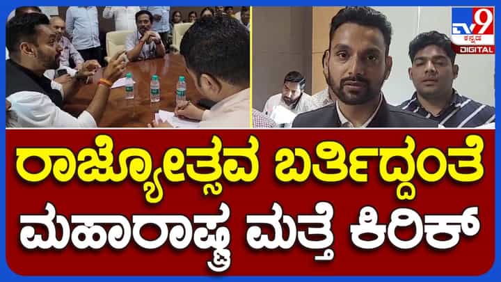 ಮುಂಬೈನಲ್ಲಿ ಸಭೆ ನಡೆಸಿದ ಎಂಇಎಸ್ ಸದಸ್ಯರು, ಕನ್ನಡ ರಾಜ್ಯೋತ್ಸವ ಸಂದರ್ಭದಲ್ಲಿ ತಗಾದೆ ತೆಗೆಯುವ ಹುನ್ನಾರವೇ? ಮುಂಬೈನಲ್ಲಿ ಸಭೆ ನಡೆಸಿದ ಎಂಇಎಸ್ ಸದಸ್ಯರು, ಕನ್ನಡ ರಾಜ್ಯೋತ್ಸವ ಸಂದರ್ಭದಲ್ಲಿ ತಗಾದೆ ತೆಗೆಯುವ ಹುನ್ನಾರವೇ?