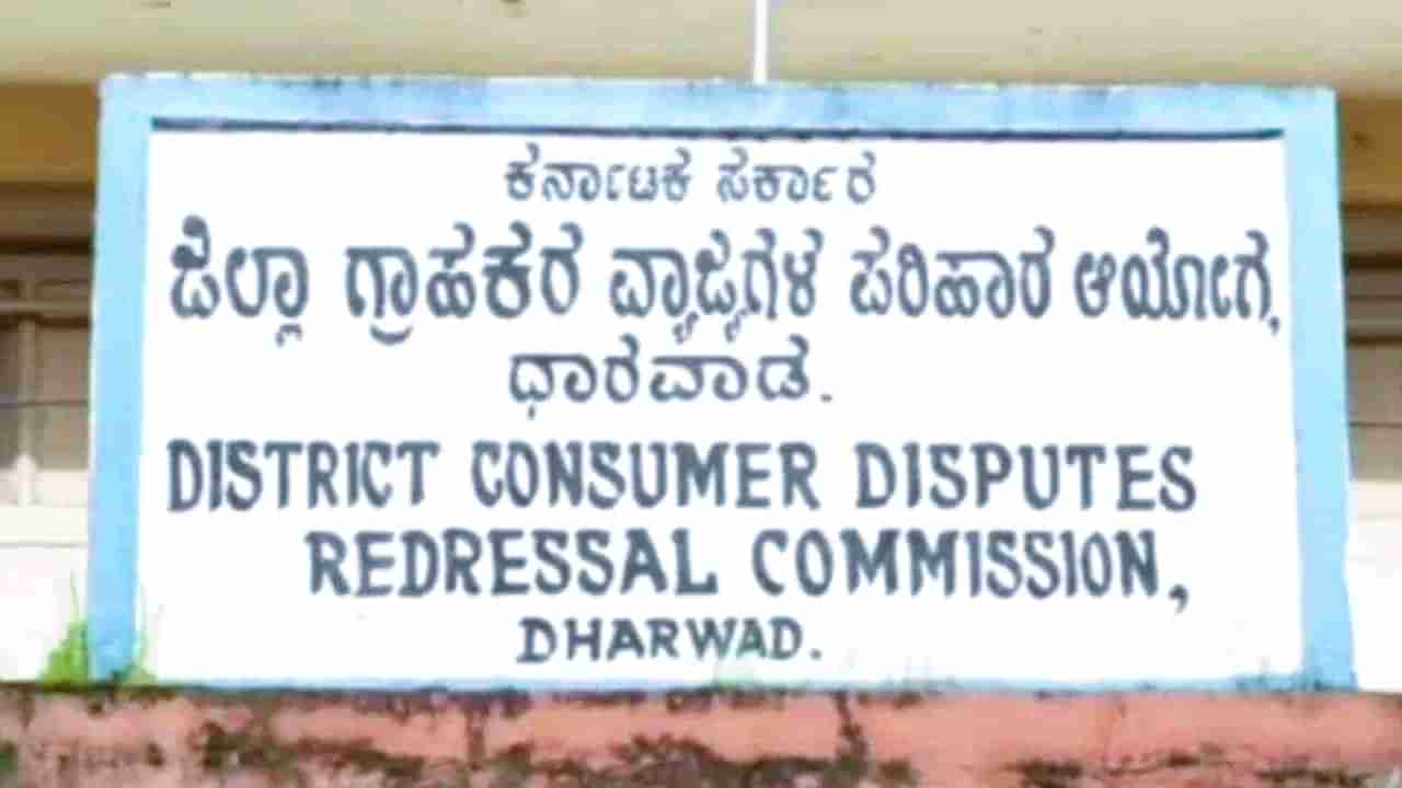 ನಾಮಿನಿಗೆ ವಿಮಾ ಹಣ ಕೊಡದ ಖಾಸಗಿ ವಿಮಾ ಕಂಪನಿಗೆ, 10 ಲಕ್ಷ ರೂ ದಂಡ ವಿಧಿಸಿದ ಧಾರವಾಡ ಜಿಲ್ಲಾ ಗ್ರಾಹಕರ ಆಯೋಗ