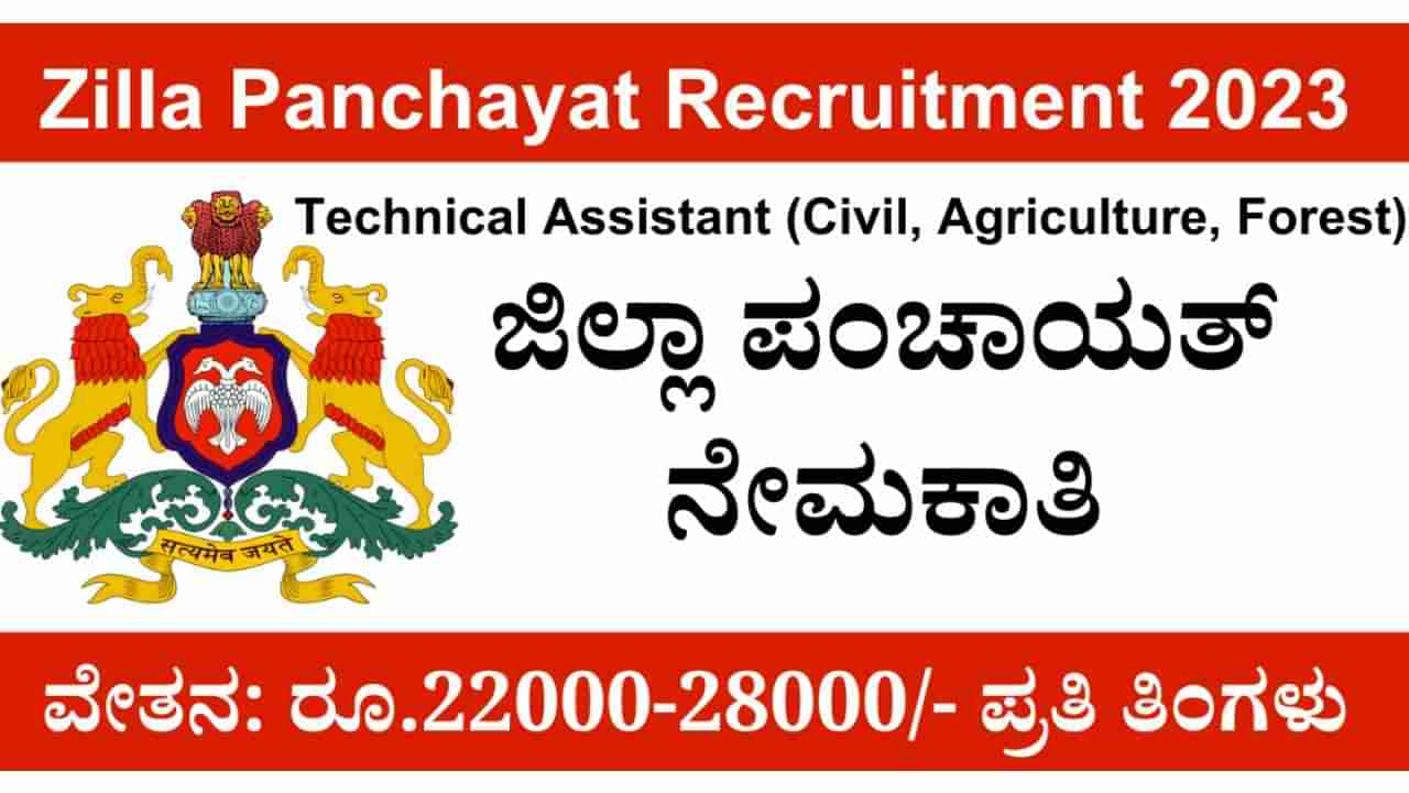 Dharwad Zilla Panchayat Recruitment 2023: 12 ತಾಂತ್ರಿಕ ಸಹಾಯಕ ಹುದ್ದೆಗಳಿಗೆ ಅರ್ಜಿ ಸಲ್ಲಿಸಿ