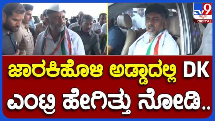 ಶಿವಕುಮಾರ್ ಬೆಂಗಳೂರಿಂದ ಬೆಳಗಾವಿ ಬಂದರೂ ಸ್ವಾಗತಿಸಲು ವಿಮಾನ ನಿಲ್ದಾಣಕ್ಕೆ ಸತೀಶ್ ಜಾರಕಿಹೊಳಿ, ಲಕ್ಷ್ಮಿಹೆಬ್ಬಾಳ್ಕರ್ ಬರಲಿಲ್ಲ ಶಿವಕುಮಾರ್ ಬೆಂಗಳೂರಿಂದ ಬೆಳಗಾವಿ ಬಂದರೂ ಸ್ವಾಗತಿಸಲು ವಿಮಾನ ನಿಲ್ದಾಣಕ್ಕೆ ಸತೀಶ್ ಜಾರಕಿಹೊಳಿ, ಲಕ್ಷ್ಮಿಹೆಬ್ಬಾಳ್ಕರ್ ಬರಲಿಲ್ಲ